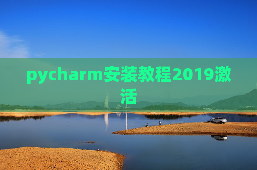 pycharm安装教程2019激活